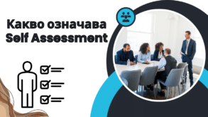 Какво означава Self Assessment