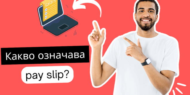 Какво означава pay slip?