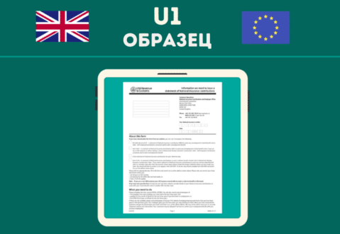 Формуляр U1 образец
