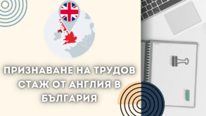Признаване на трудов стаж от Англия в България